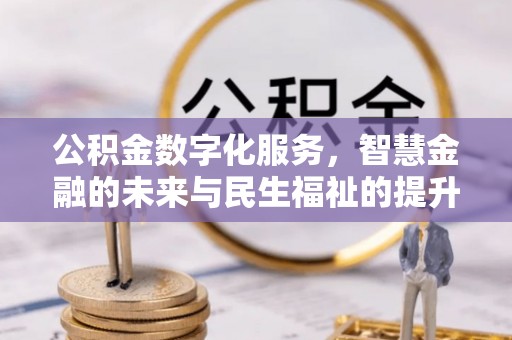 古塔公积金数字化服务，智慧金融的未来与民生福祉的提升