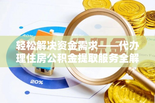 古塔轻松解决资金需求——代办理住房公积金提取服务全解析