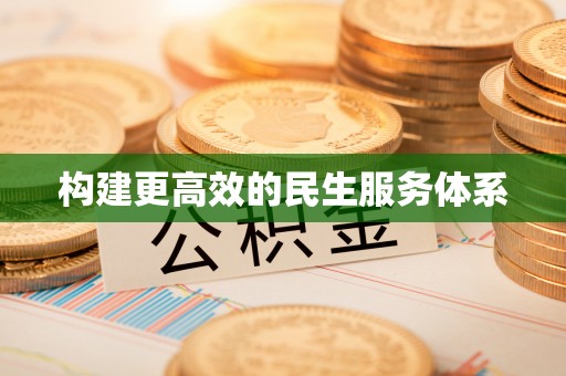 古塔构建更高效的民生服务体系