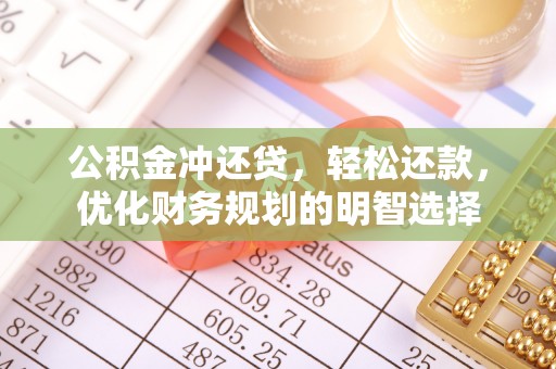 古塔公积金冲还贷，轻松还款，优化财务规划的明智选择