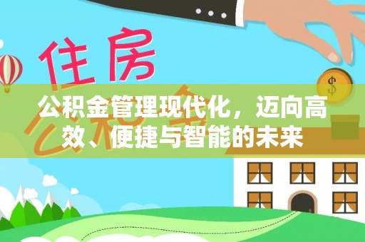 古塔公积金管理现代化，迈向高效、便捷与智能的未来