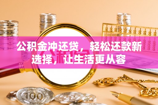 古塔公积金冲还贷，轻松还款新选择，让生活更从容