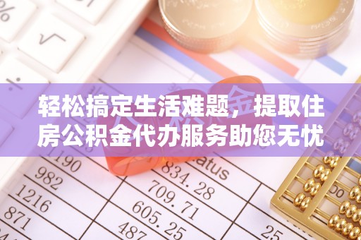 古塔轻松搞定生活难题，提取住房公积金代办服务助您无忧理财
