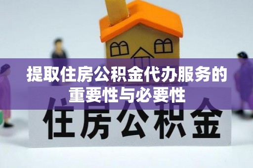 古塔提取住房公积金代办服务的重要性与必要性