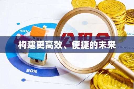 古塔构建更高效、便捷的未来