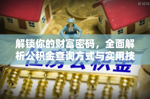 古塔解锁你的财富密码，全面解析公积金查询方式与实用技巧