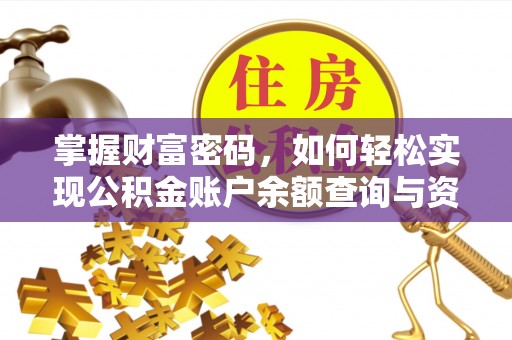 古塔掌握财富密码，如何轻松实现公积金账户余额查询与资金管理