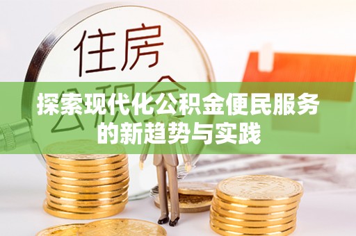 古塔探索现代化公积金便民服务的新趋势与实践