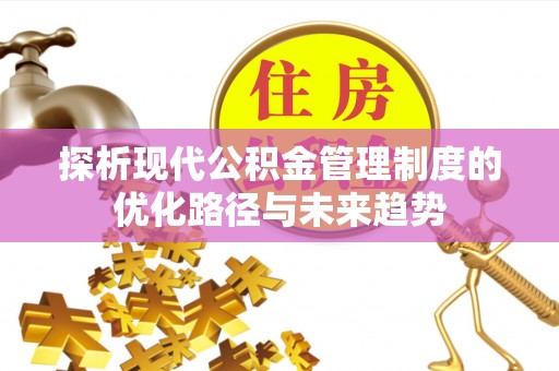古塔探析现代公积金管理制度的优化路径与未来趋势