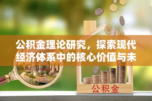 古塔公积金理论研究，探索现代经济体系中的核心价值与未来趋势