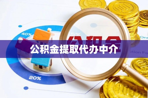 古塔公积金提取代办中介