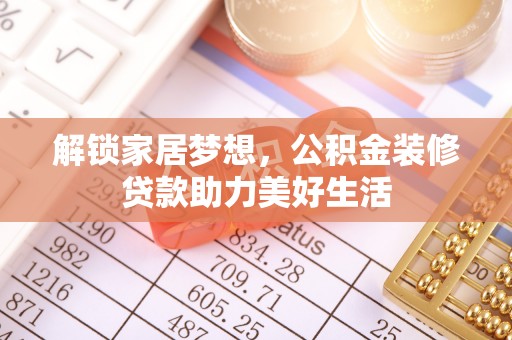 古塔解锁家居梦想，公积金装修贷款助力美好生活