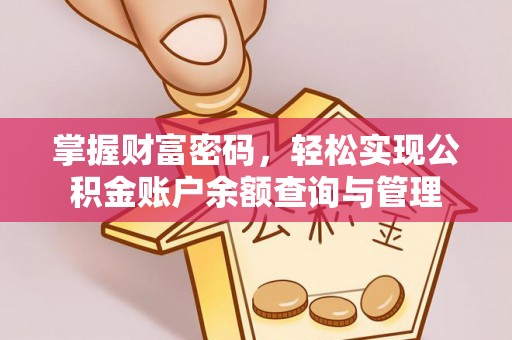 古塔掌握财富密码，轻松实现公积金账户余额查询与管理