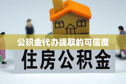 古塔公积金代办提取的可信度