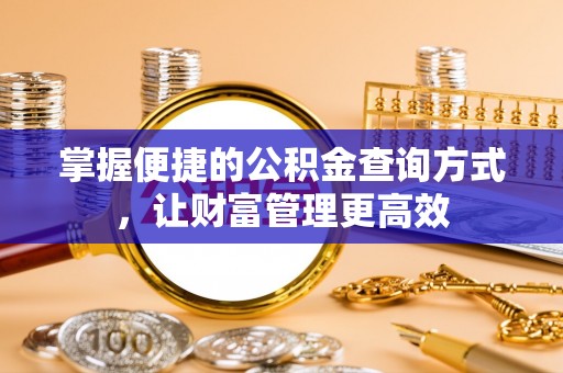 古塔掌握便捷的公积金查询方式，让财富管理更高效