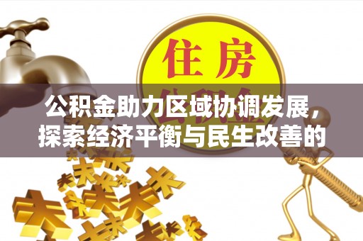 古塔公积金助力区域协调发展，探索经济平衡与民生改善的新路径