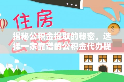 古塔揭秘公积金提取的秘密，选择一家靠谱的公积金代办提取公司的重要性