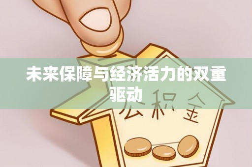 古塔未来保障与经济活力的双重驱动