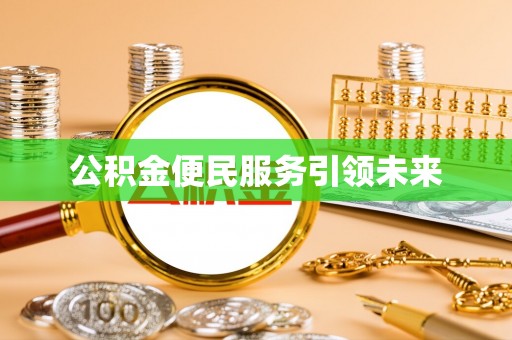 古塔公积金便民服务引领未来