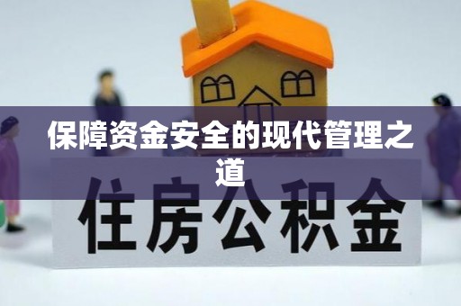 古塔保障资金安全的现代管理之道