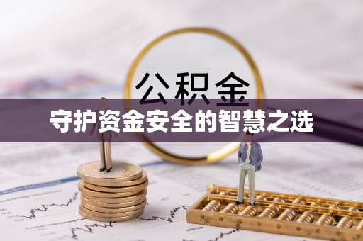 古塔守护资金安全的智慧之选