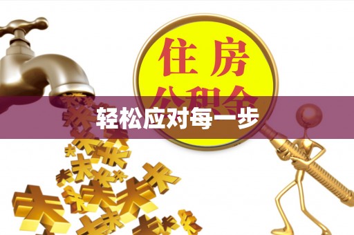古塔轻松应对每一步