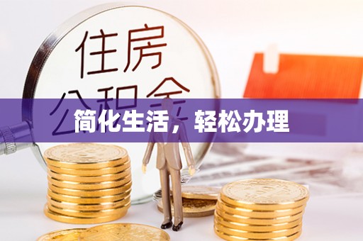 古塔简化生活，轻松办理