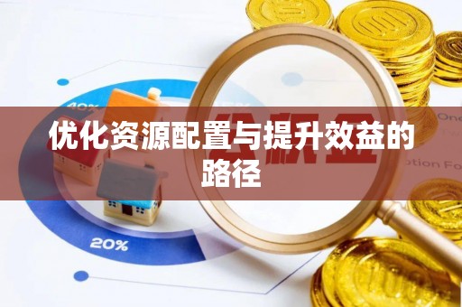 古塔优化资源配置与提升效益的路径