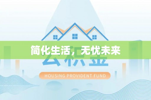 古塔简化生活，无忧未来