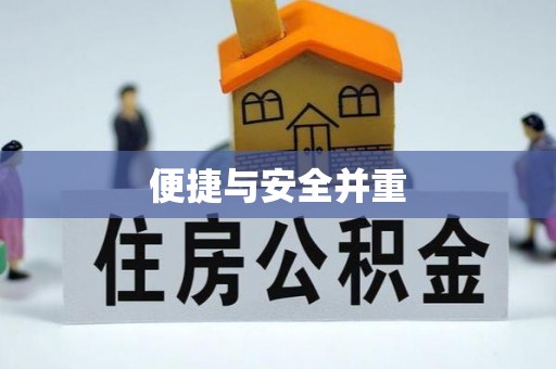 古塔便捷与安全并重