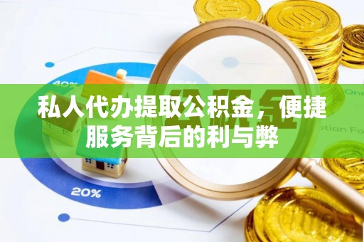 古塔私人代办提取公积金，便捷服务背后的利与弊