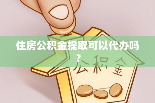 古塔住房公积金提取可以代办吗？