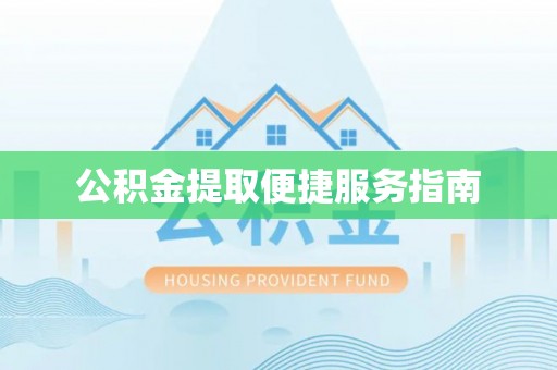 古塔公积金提取便捷服务指南