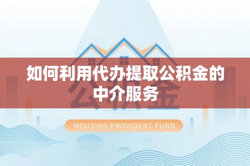 古塔如何利用代办提取公积金的中介服务