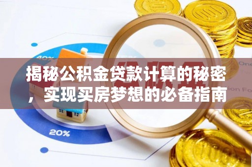 古塔揭秘公积金贷款计算的秘密，实现买房梦想的必备指南