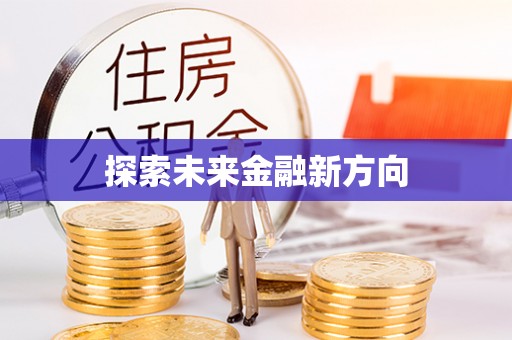 古塔探索未来金融新方向