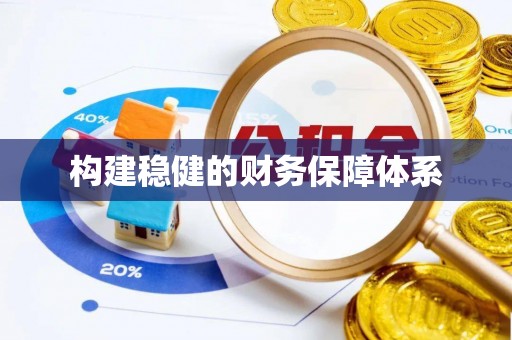 古塔构建稳健的财务保障体系