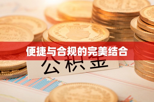 古塔便捷与合规的完美结合