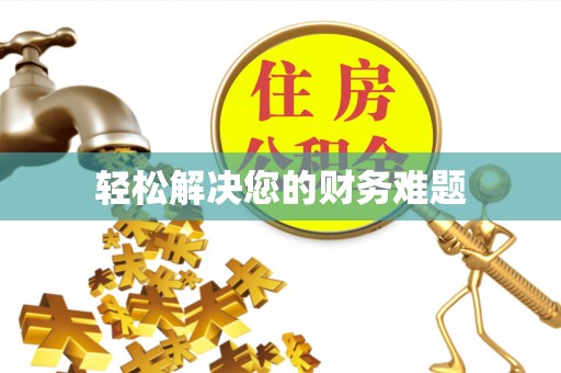 古塔轻松解决您的财务难题