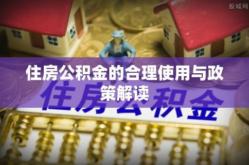 古塔住房公积金的合理使用与政策解读