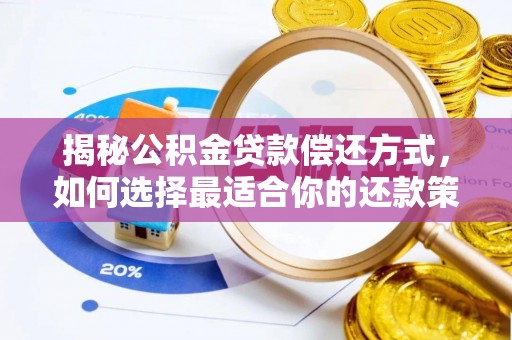 古塔揭秘公积金贷款偿还方式，如何选择最适合你的还款策略？