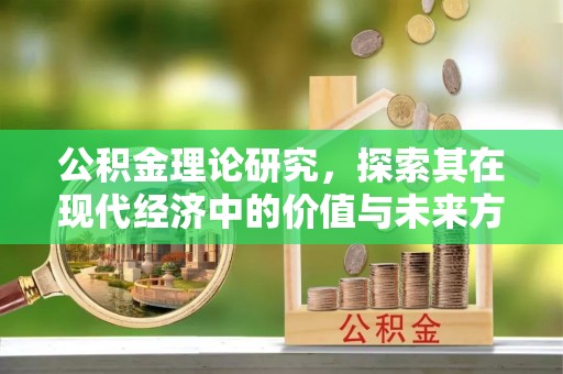 古塔公积金理论研究，探索其在现代经济中的价值与未来方向