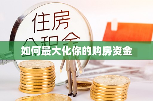 古塔如何最大化你的购房资金