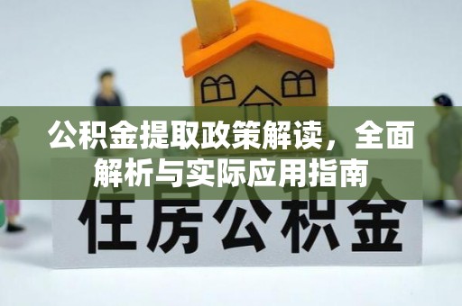 古塔公积金提取政策解读，全面解析与实际应用指南