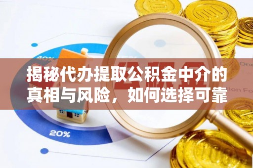 古塔揭秘代办提取公积金中介的真相与风险，如何选择可靠的第三方服务