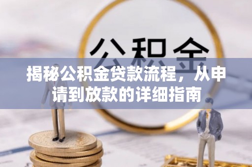 古塔揭秘公积金贷款流程，从申请到放款的详细指南