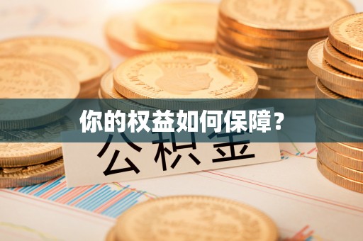 古塔你的权益如何保障？