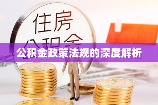 古塔公积金政策法规的深度解析