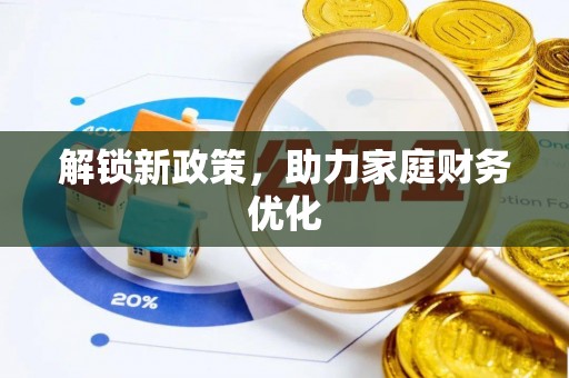古塔解锁新政策，助力家庭财务优化