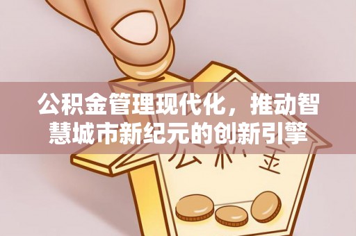 古塔公积金管理现代化，推动智慧城市新纪元的创新引擎